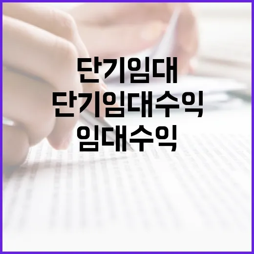단기임대 수익 좋아 보인 물건, 직접 계산해봤더니 남는 게 달랐습니다 - 요약