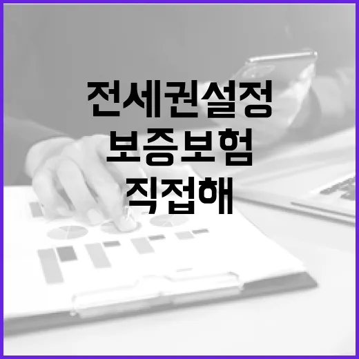 전세권설정 직접 해봤더니, 보증보험보다 먼저 봐야 할 게 있더라 - 요약