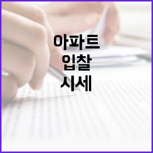 아파트시세 믿고 입찰했다가 잔금 앞에서 식은땀 난 이야기 - 요약