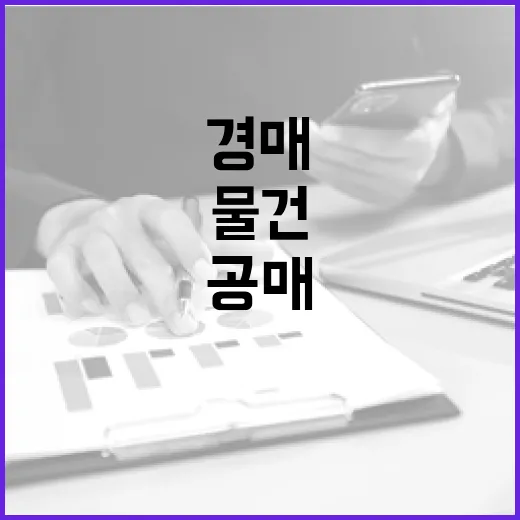 공매 물건 직접 따라가 봤더니, 경매보다 쉬워 보이는 순간이 제일 위험했습니다 - 요약