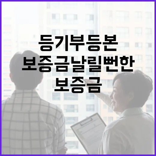 등기부등본 한 줄 놓치고 입찰했다가 보증금 날릴 뻔한 이야기 - 요약