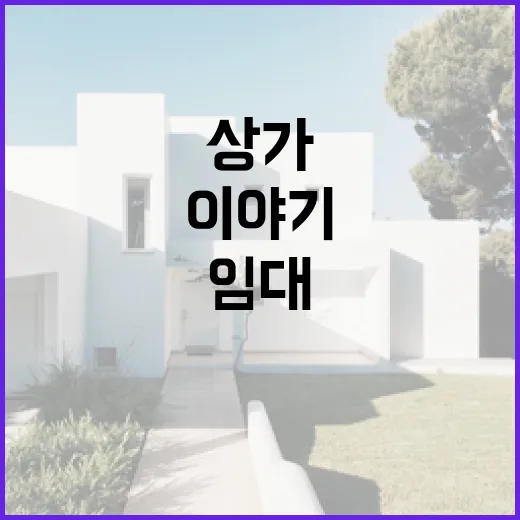 상가임대 믿고 낙찰받았다가 임차인 서류 다시 뒤진 이야기 - 요약