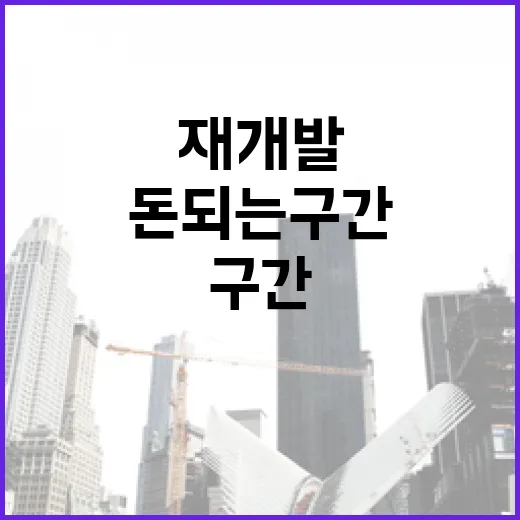 재개발절차 현장에서 따라가 봤더니, 돈 되는 구간보다 무서운 구간이 먼저 보였습니다 - 요약