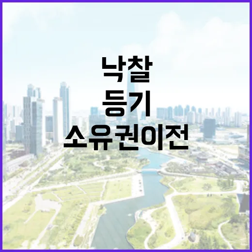 낙찰받고 소유권이전등기 직접 챙겨봤더니, 진짜 돈 새는 구간은 따로 있었습니다 - 요약