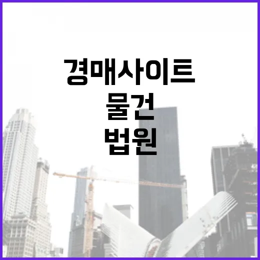 무료경매사이트만 들고 법원 물건 찍어봤더니 보인 것들 - 요약