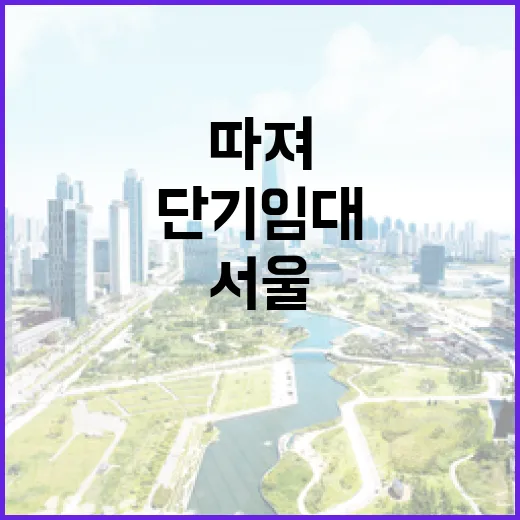 서울단기임대 물건 몇 개 직접 따져봤더니 숫자보다 먼저 보인 것들 - 요약