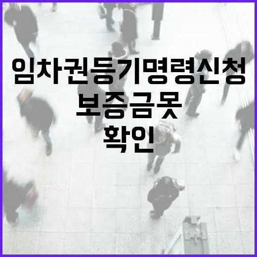 보증금 못 받고 이사 나간 세입자 물건, 임차권등기명령신청부터 확인해봤더니 - 요약