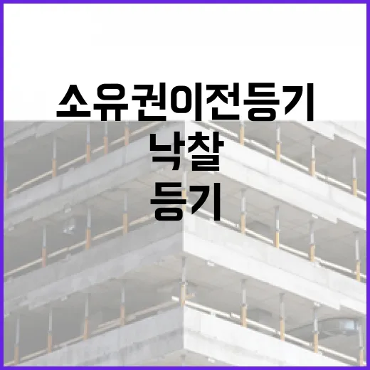 소유권이전등기 직접 넘겨봤더니, 낙찰보다 잔금 이후가 더 무서웠다 - 요약