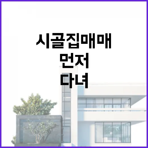 시골집매매 직접 보러 다녀보니 사진보다 먼저 봐야 할 게 있더라 - 요약