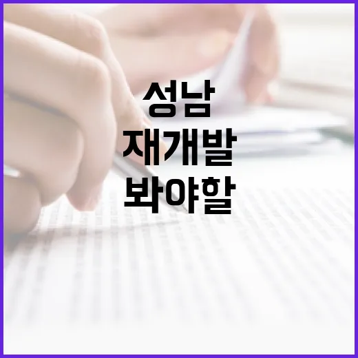 성남재개발 물건 직접 따라가봤더니, 숫자보다 먼저 봐야 할 게 있었습니다 - 요약