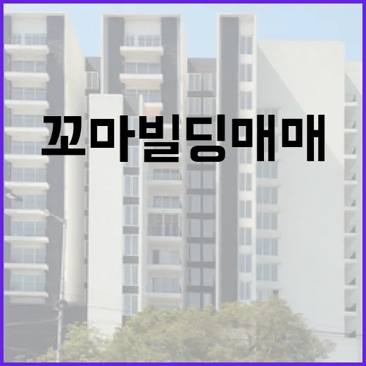 꼬마빌딩매매 직접 따라다녀봤더니, 숫자보다 먼저 봐야 할 게 있더라 - 요약