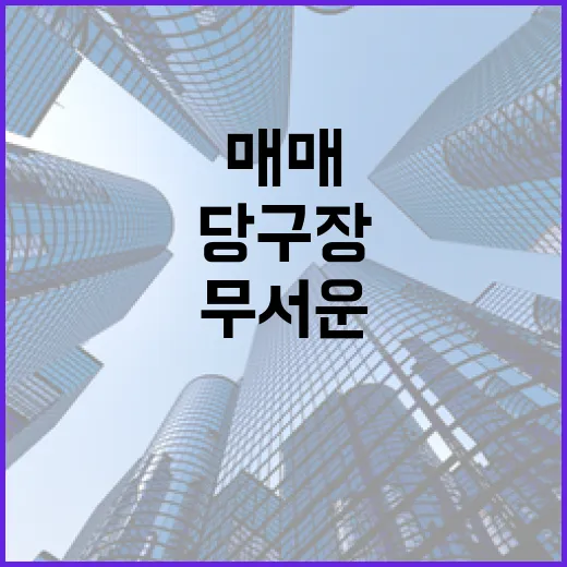 당구장매매 물건 따라가 봤더니, 권리금보다 무서운 게 따로 있었습니다 - 요약
