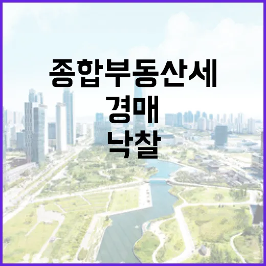 경매 낙찰 받고 종합부동산세과세대상까지 계산해봤더니 놓친 게 보였습니다 - 요약