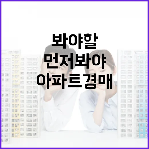 한남동아파트 경매 물건 직접 훑어봤더니, 숫자보다 먼저 봐야 할 게 있었습니다 - 요약