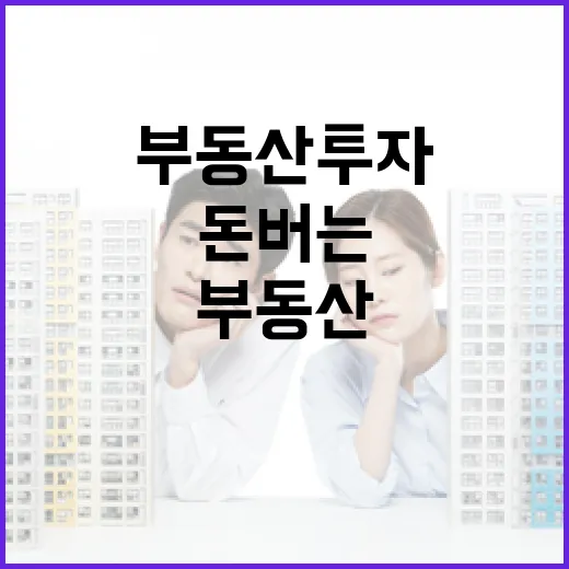 부동산투자 10년 해봤더니, 돈 버는 물건보다 안 물리는 물건이 먼저였습니다 - 요약