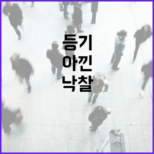 낙찰받고 셀프등기까지 직접 해봤더니, 아낀 돈보다 더 중요했던 것 - 요약