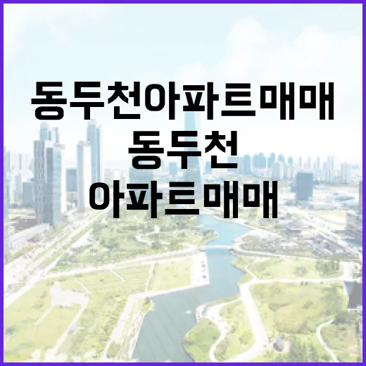 동두천아파트매매 현장 몇 군데 돌아봤더니, 싼 가격보다 먼저 보이던 것들 - 요약