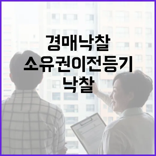 경매 낙찰받고 소유권이전등기비용 계산해봤더니, 생각보다 빠지는 돈이 많았습니다 - 요약