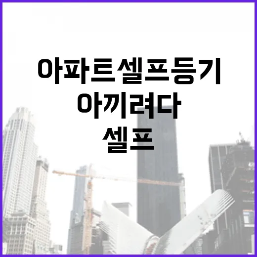 아파트셀프등기 직접 해봤더니, 법무사비 아끼려다 놓치기 쉬운 것들 - 요약