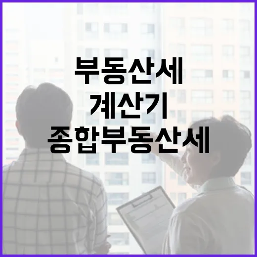 종합부동산세계산기만 믿고 입찰했다가 숫자가 틀어진 이야기 - 요약
