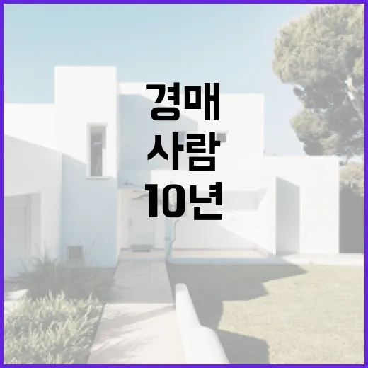 입찰장 10년 다녀보니 물건경매에서 돈 잃는 사람은 첫 장부터 티가 났습니다 - 요약