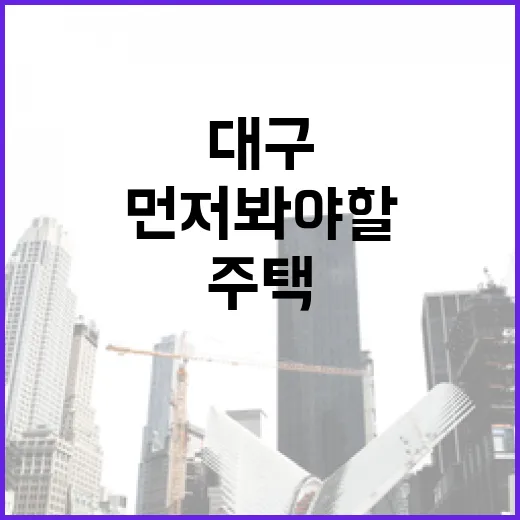 대구주택매매 물건을 직접 따라가봤더니, 싸 보이는 집일수록 먼저 봐야 할 것들 - 요약