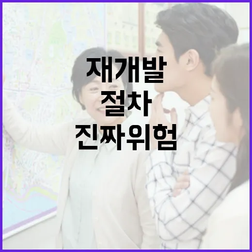 재개발절차 따라가며 물건 몇 개 놓쳐봤더니 보이던 진짜 위험 - 요약