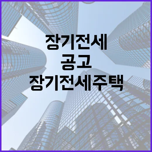 장기전세주택 공고를 몇 번 따라가봤더니, 싸다고만 보면 놓치는 것들 - 요약