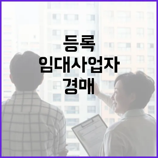 임대사업자 등록하고 경매 물건 받아봤더니, 계산기부터 다시 두드리게 된 이야기 - 요약