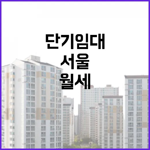 서울단기임대 물건 직접 보러 다녀보니, 월세보다 먼저 봐야 할 게 있더라 - 요약