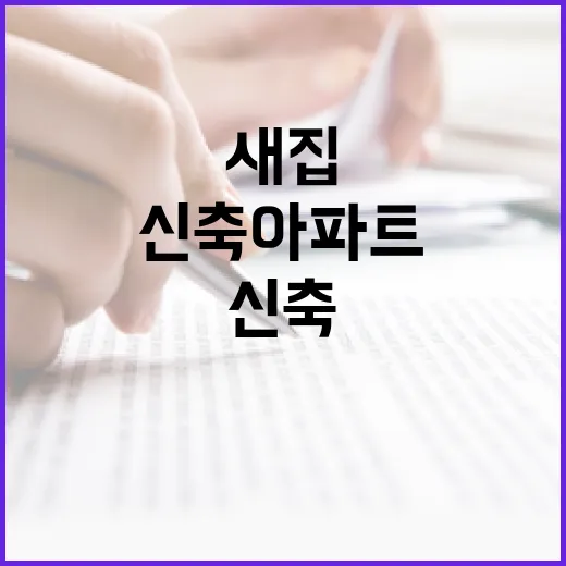 신축아파트 경매 직접 따라가봤더니, 새집이라고 다 안전한 건 아니었습니다 - 요약