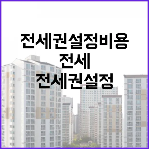 전세권설정비용 직접 계산해봤더니, 3억 전세도 생각보다 만만치 않았습니다 - 요약