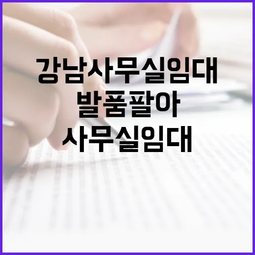 강남사무실임대 직접 발품 팔아보니, 월세보다 먼저 봐야 할 게 있었습니다 - 요약