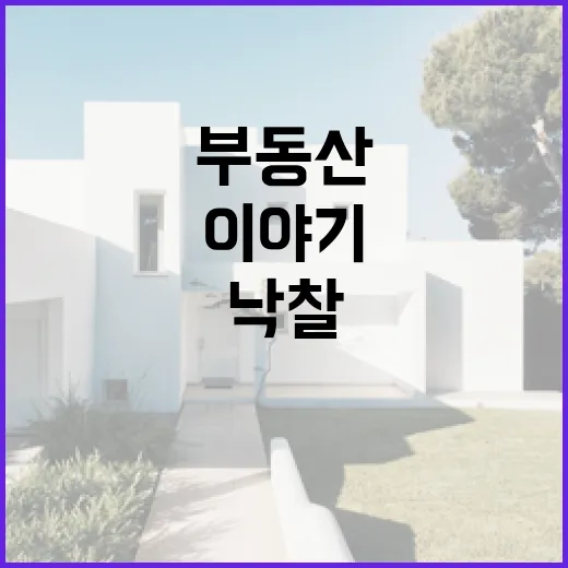 낙찰받고 부동산등기 떼어봤더니, 숫자보다 무서웠던 한 줄 이야기 - 요약