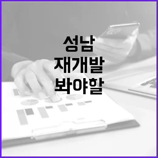 성남재개발 물건 직접 쫓아다녀봤더니, 숫자보다 먼저 봐야 할 것들 - 요약
