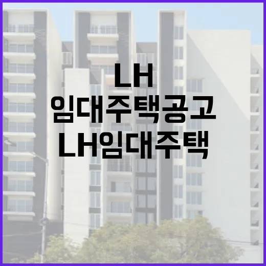 LH임대주택 공고를 직접 뒤져보니, 초보가 놓치기 쉬운 함정이 보였습니다 - 요약