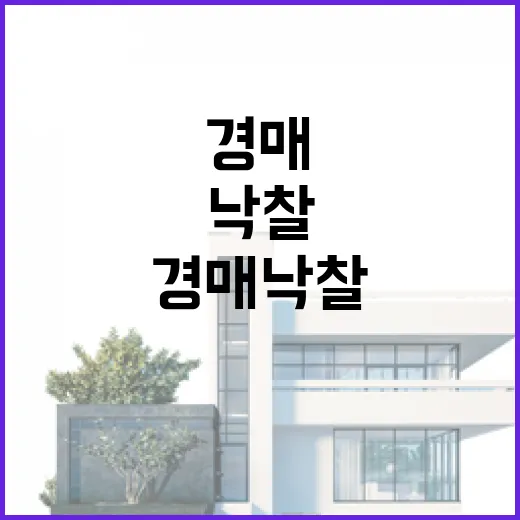 경매 낙찰받고 매매까지 해봤더니, 숫자보다 먼저 봐야 할 게 있었습니다 - 요약