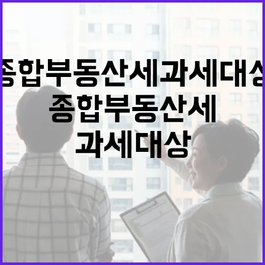 경매 물건 보다가 종합부동산세과세대상에 걸린 사람들 이야기 - 요약