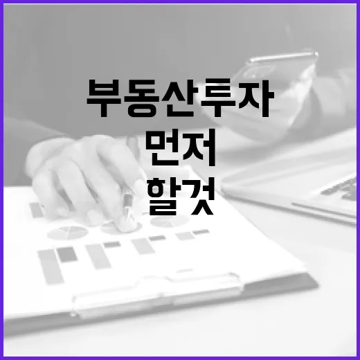 부동산투자 10년 해봤더니 돈보다 먼저 봐야 할 것들 - 요약