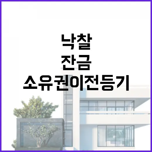 낙찰받고 소유권이전등기비용 계산해봤더니 잔금보다 더 긴장됐던 이야기 - 요약