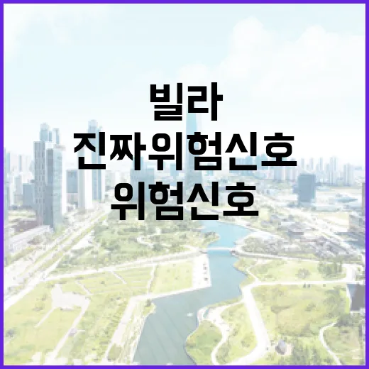 신축빌라분양 현장 몇 군데 직접 돌아봤더니 보인 진짜 위험 신호 - 요약