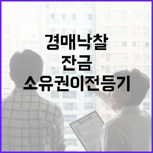 경매 낙찰받고 소유권이전등기 직접 챙겨봤더니, 잔금 낸 뒤부터가 진짜 시작이었습니다 - 요약