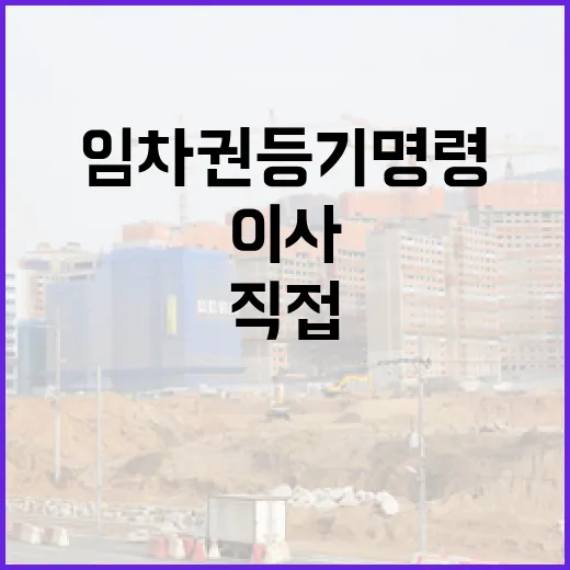 임차권등기명령신청 직접 겪어보니, 이사 날짜보다 등기 완료가 먼저였습니다 - 요약