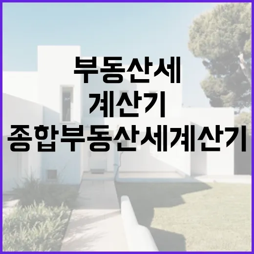 종합부동산세계산기 돌려보고 입찰가를 낮춘 날의 진짜 이야기 - 요약