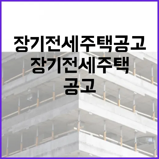 장기전세주택 공고를 실제 투자자 눈으로 뜯어봤더니 보인 것들 - 요약