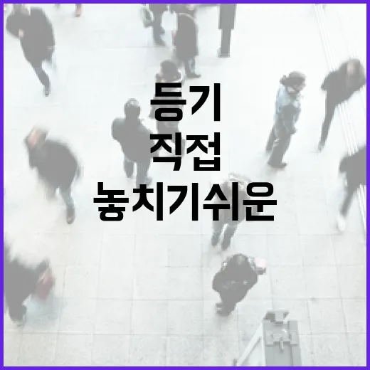 아파트셀프등기 직접 해봤더니, 30만 원 아끼려다 놓치기 쉬운 진짜 변수들 - 요약