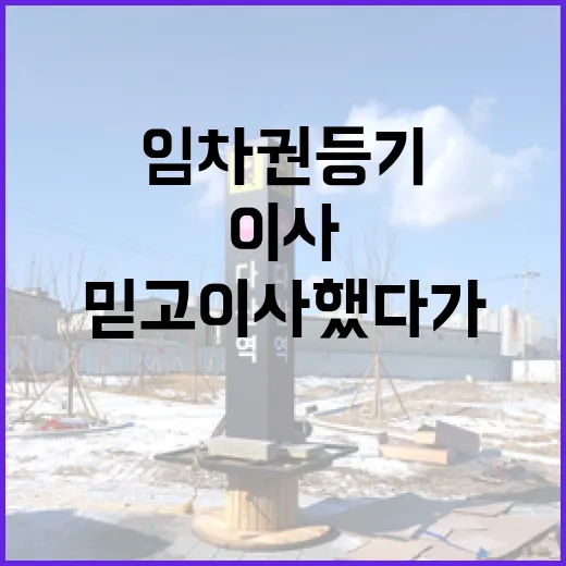 임차권등기 믿고 이사했다가 경매장에서 다시 확인한 진짜 이야기 - 요약