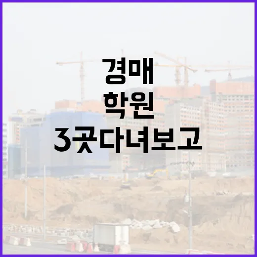 경매학원 3곳 다녀보고 입찰장에서 깨달은 진짜 이야기 - 요약
