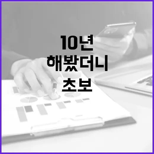 부동산공부 10년 해봤더니, 초보 때 돈 잃을 뻔한 지점은 따로 있었습니다 - 요약
