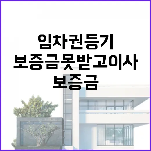 보증금 못 받고 이사 나가야 해서 임차권등기신청까지 해본 진짜 이야기 - 요약